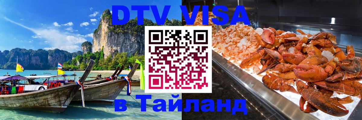 DTV Visa Thailand — прайс и условия, виза без дополнительных документов - Новочебоксарск  05.10.2025 
