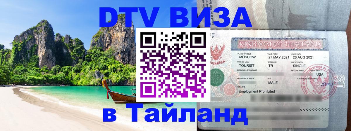 DTV Visa Тайланд купить Новочебоксарск 